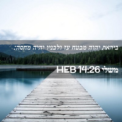 Picture 02 - משלי 14:26 HEB - ביראת יהוה מבטח עז ולבניו - Bible Verse Picture