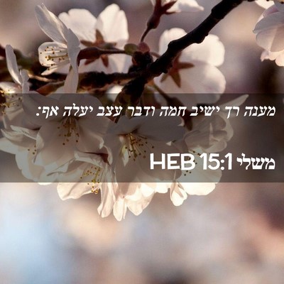 Picture 02 - משלי 15:1 HEB - מענה רך ישיב חמה ודבר עצב - Bible Verse Picture