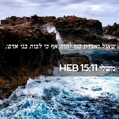 Picture 02 - משלי 15:11 HEB - שאול ואבדון נגד יהוה אף כי - Bible Verse Picture