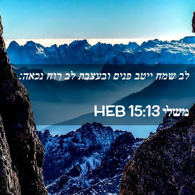 Picture 02 - משלי 15:13 HEB - לב שמח ייטב פנים ובעצבת לב - Bible Verse Picture