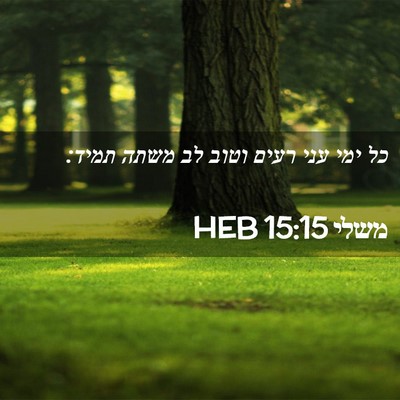 Picture 02 - משלי 15:15 HEB - כל ימי עני רעים וטוב לב - Bible Verse Picture