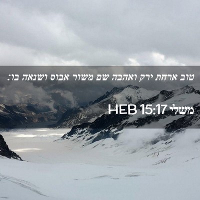 Picture 02 - משלי 15:17 HEB - טוב ארחת ירק ואהבה שם משור - Bible Verse Picture