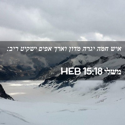 Picture 02 - משלי 15:18 HEB - איש חמה יגרה מדון וארך אפים - Bible Verse Picture