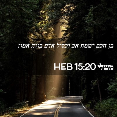Picture 02 - משלי 15:20 HEB - בן חכם ישמח אב וכסיל אדם - Bible Verse Picture