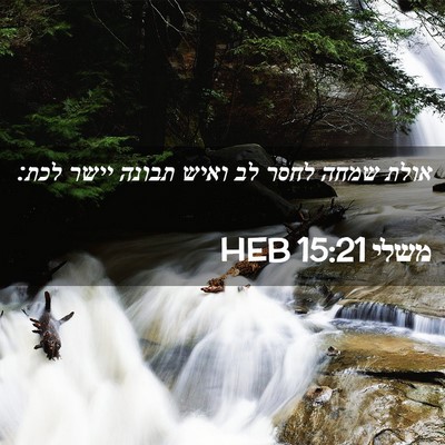 Picture 02 - משלי 15:21 HEB - אולת שמחה לחסר לב ואיש - Bible Verse Picture
