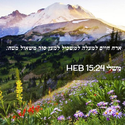 Picture 02 - משלי 15:24 HEB - ארח חיים למעלה למשכיל למען - Bible Verse Picture