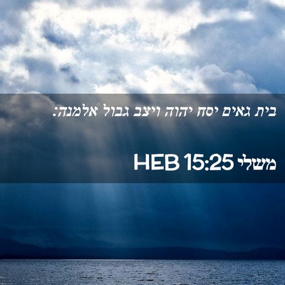 Picture 02 - משלי 15:25 HEB - בית גאים יסח יהוה ויצב גבול - Bible Verse Picture