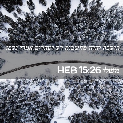 Picture 02 - משלי 15:26 HEB - תועבת יהוה מחשבות רע - Bible Verse Picture