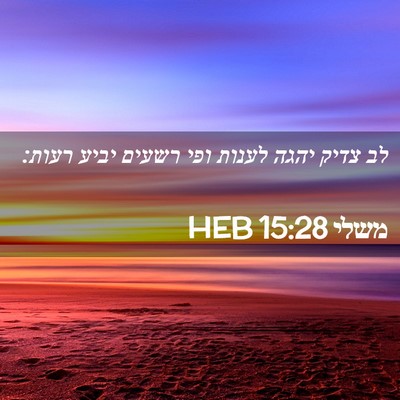 Picture 02 - משלי 15:28 HEB - לב צדיק יהגה לענות ופי - Bible Verse Picture