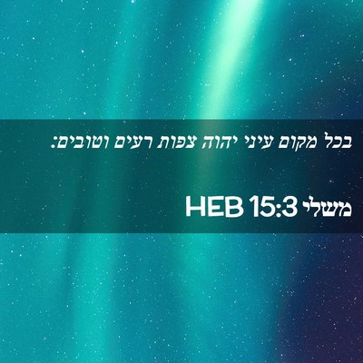 Picture 02 - משלי 15:3 HEB - בכל מקום עיני יהוה צפות - Bible Verse Picture