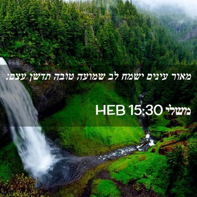 Picture 02 - משלי 15:30 HEB - מאור עינים ישמח לב שמועה - Bible Verse Picture