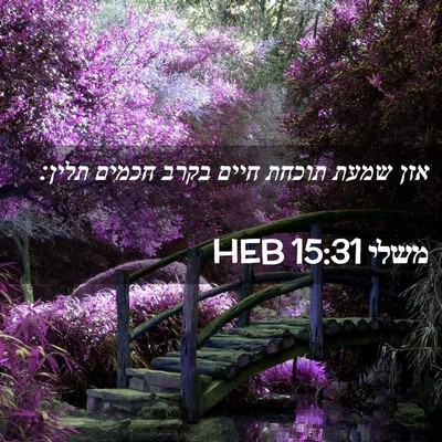 Picture 02 - משלי 15:31 HEB - אזן שמעת תוכחת חיים בקרב - Bible Verse Picture