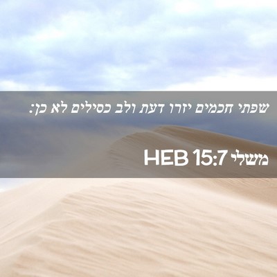 Picture 02 - משלי 15:7 HEB - שפתי חכמים יזרו דעת ולב - Bible Verse Picture
