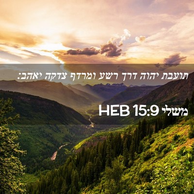 Picture 02 - משלי 15:9 HEB - תועבת יהוה דרך רשע ומרדף - Bible Verse Picture
