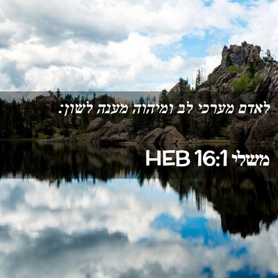 Picture 02 - משלי 16:1 HEB - לאדם מערכי לב ומיהוה מענה - Bible Verse Picture