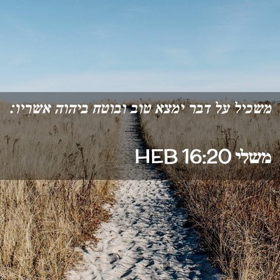 Picture 02 - משלי 16:20 HEB - משכיל על דבר ימצא טוב ובוטח - Bible Verse Picture