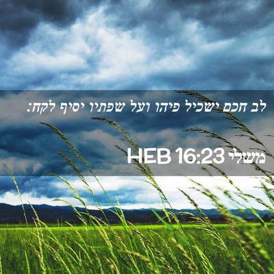 Picture 02 - משלי 16:23 HEB - לב חכם ישכיל פיהו ועל שפתיו - Bible Verse Picture