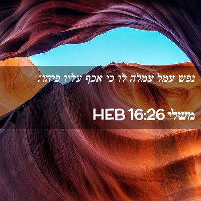Picture 02 - משלי 16:26 HEB - נפש עמל עמלה לו כי אכף עליו - Bible Verse Picture