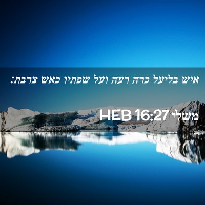Picture 02 - משלי 16:27 HEB - איש בליעל כרה רעה ועל שפתיו - Bible Verse Picture