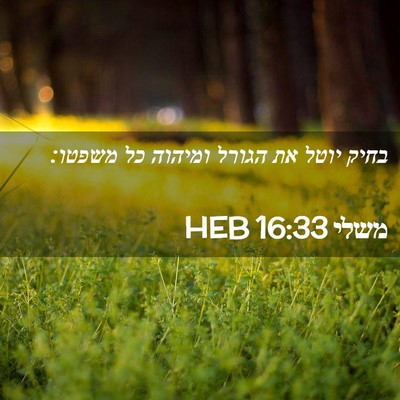 Picture 02 - משלי 16:33 HEB - בחיק יוטל את הגורל ומיהוה - Bible Verse Picture