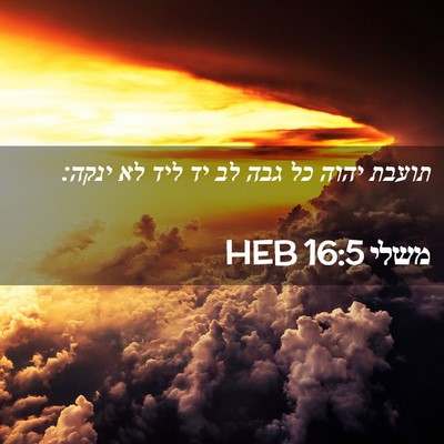 Picture 02 - משלי 16:5 HEB - תועבת יהוה כל גבה לב יד ליד - Bible Verse Picture