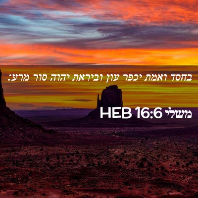 Picture 02 - משלי 16:6 HEB - בחסד ואמת יכפר עון וביראת - Bible Verse Picture