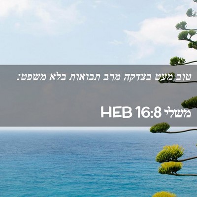 Picture 02 - משלי 16:8 HEB - טוב מעט בצדקה מרב תבואות - Bible Verse Picture