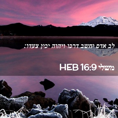 Picture 02 - משלי 16:9 HEB - לב אדם יחשב דרכו ויהוה יכין - Bible Verse Picture