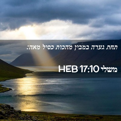 Picture 02 - משלי 17:10 HEB - תחת גערה במבין מהכות כסיל - Bible Verse Picture