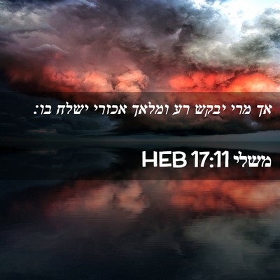 Picture 02 - משלי 17:11 HEB - אך מרי יבקש רע ומלאך אכזרי - Bible Verse Picture