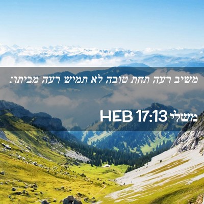Picture 02 - משלי 17:13 HEB - משיב רעה תחת טובה לא תמיש - Bible Verse Picture