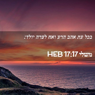 Picture 02 - משלי 17:17 HEB - בכל עת אהב הרע ואח לצרה - Bible Verse Picture