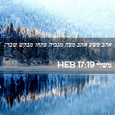 Picture 02 - משלי 17:19 HEB - אהב פשע אהב מצה מגביה פתחו - Bible Verse Picture