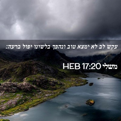 Picture 02 - משלי 17:20 HEB - עקש לב לא ימצא טוב ונהפך - Bible Verse Picture