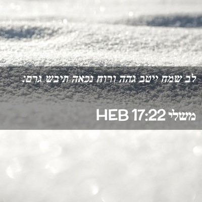 Picture 02 - משלי 17:22 HEB - לב שמח ייטב גהה ורוח נכאה - Bible Verse Picture