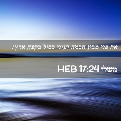Picture 02 - משלי 17:24 HEB - את פני מבין חכמה ועיני כסיל - Bible Verse Picture