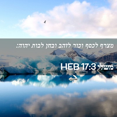 Picture 02 - משלי 17:3 HEB - מצרף לכסף וכור לזהב ובחן - Bible Verse Picture