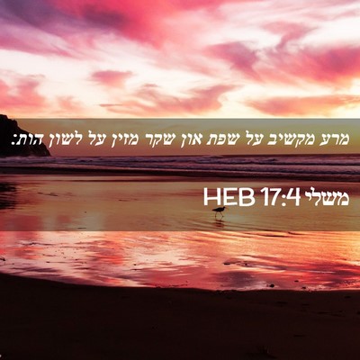 Picture 02 - משלי 17:4 HEB - מרע מקשיב על שפת און שקר - Bible Verse Picture