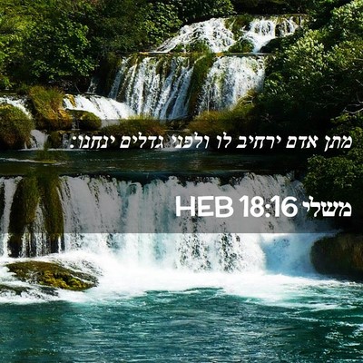 Picture 02 - משלי 18:16 HEB - מתן אדם ירחיב לו ולפני - Bible Verse Picture