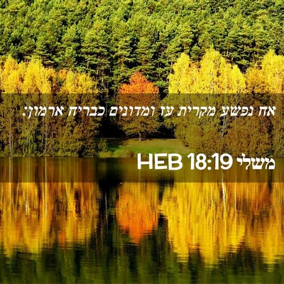 Picture 02 - משלי 18:19 HEB - אח נפשע מקרית עז ומדונים - Bible Verse Picture
