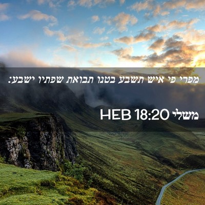 Picture 02 - משלי 18:20 HEB - מפרי פי איש תשבע בטנו תבואת - Bible Verse Picture