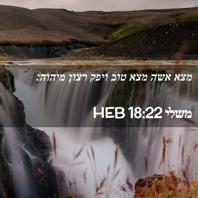 Picture 02 - משלי 18:22 HEB - מצא אשה מצא טוב ויפק רצון - Bible Verse Picture