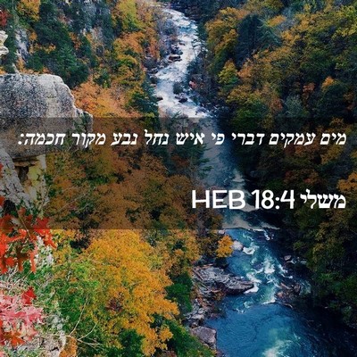 Picture 02 - משלי 18:4 HEB - מים עמקים דברי פי איש נחל - Bible Verse Picture