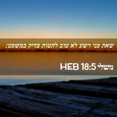 Picture 02 - משלי 18:5 HEB - שאת פני רשע לא טוב להטות - Bible Verse Picture