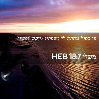 Picture 02 - משלי 18:7 HEB - פי כסיל מחתה לו ושפתיו מוקש - Bible Verse Picture