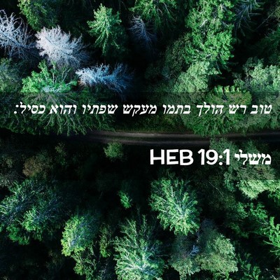 Picture 02 - משלי 19:1 HEB - טוב רש הולך בתמו מעקש שפתיו - Bible Verse Picture