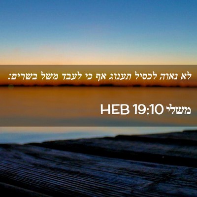 Picture 02 - משלי 19:10 HEB - לא נאוה לכסיל תענוג אף כי - Bible Verse Picture
