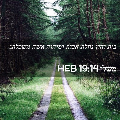 Picture 02 - משלי 19:14 HEB - בית והון נחלת אבות ומיהוה - Bible Verse Picture