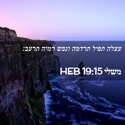 Picture 02 - משלי 19:15 HEB - עצלה תפיל תרדמה ונפש רמיה - Bible Verse Picture