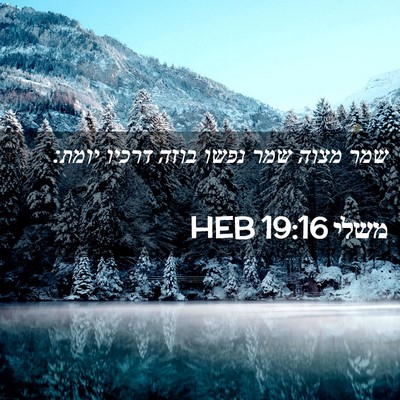 Picture 02 - משלי 19:16 HEB - שמר מצוה שמר נפשו בוזה - Bible Verse Picture
